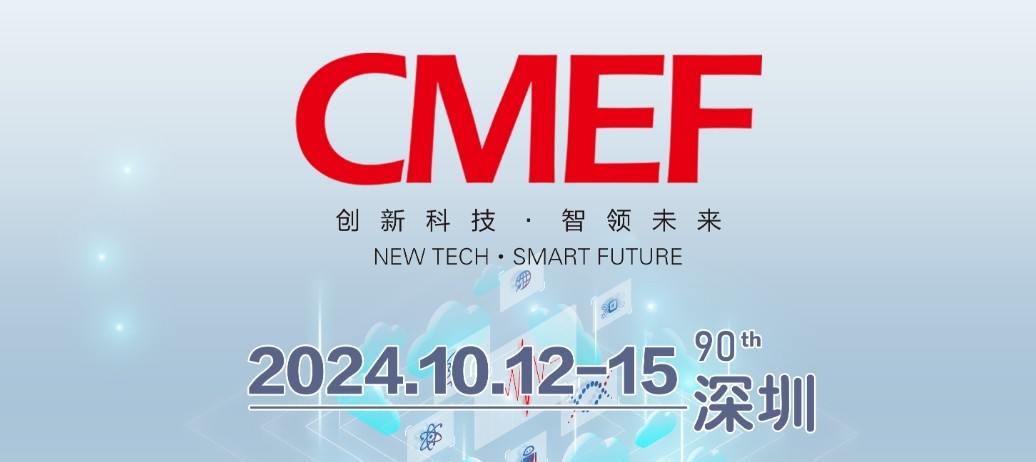 激埃特誠邀您共襄第90屆中國醫療器械博覽會(huì )CMEF