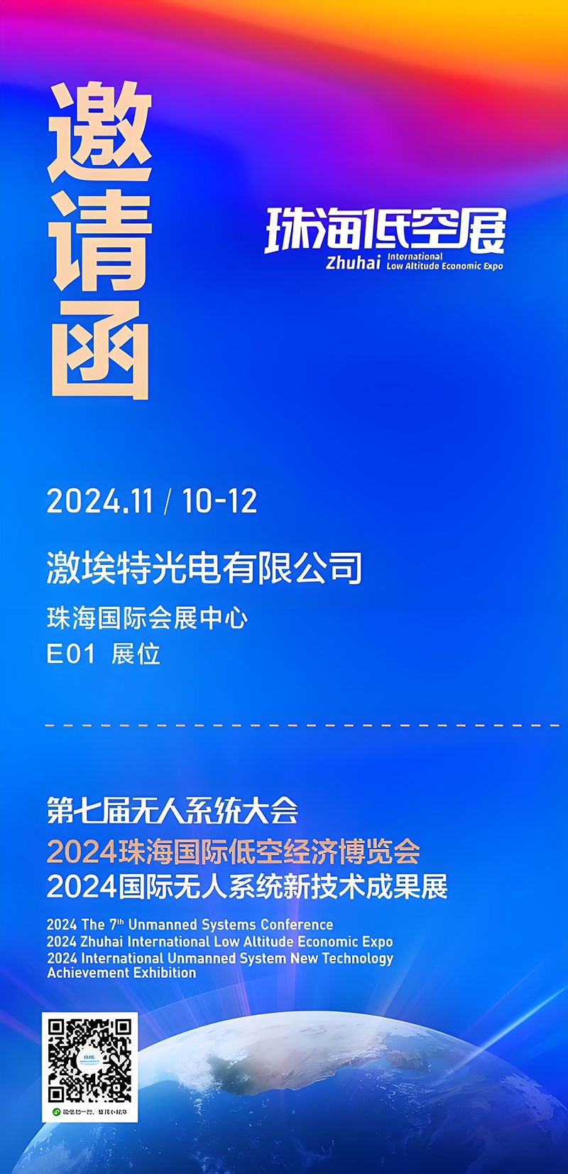 激埃特誠邀你參加第七屆全球無(wú)人系統大會(huì )珠海低空展