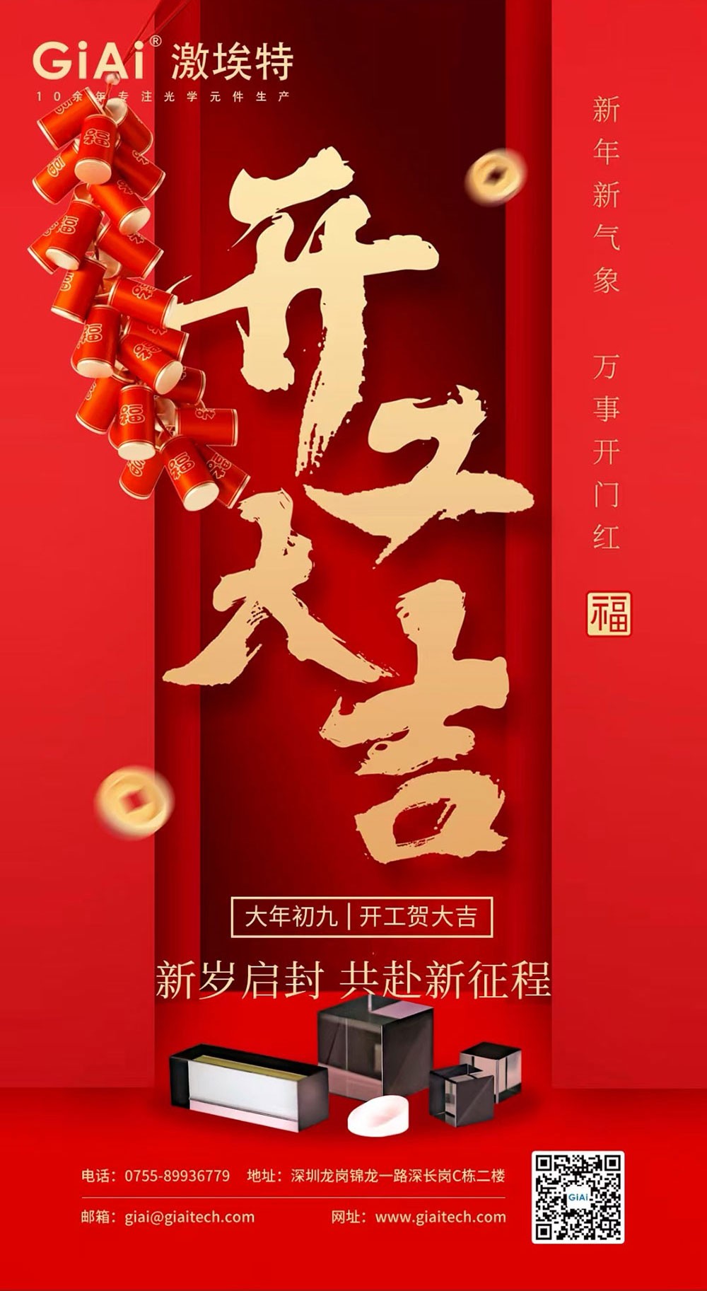深圳激埃特光電有限公司開(kāi)工大吉！