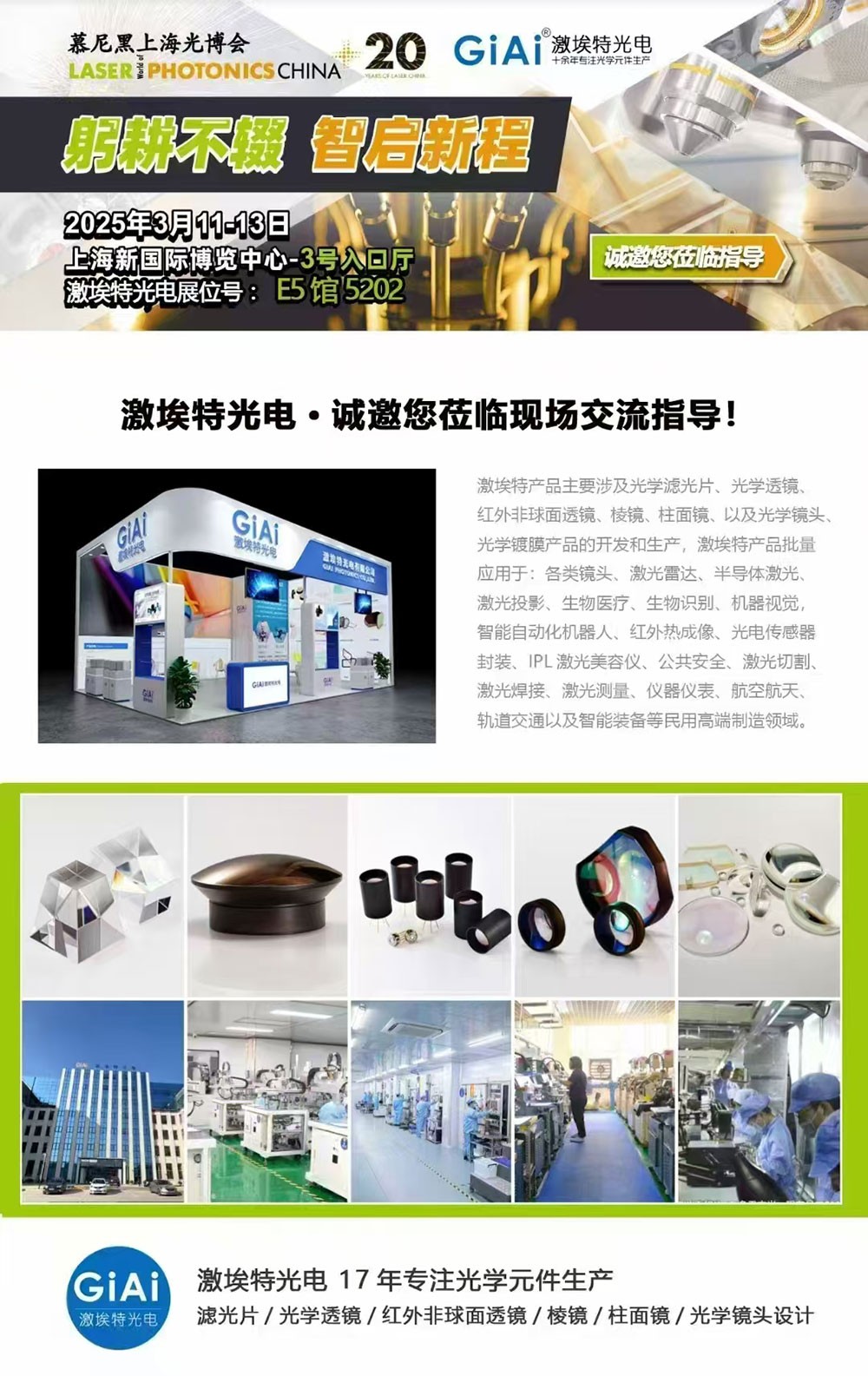 光啟未來(lái)，智創(chuàng  )無(wú)限---激埃特邀您共赴2025慕尼黑上海光博會(huì )