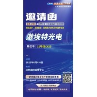 第 28 屆華南工博會(huì )即將啟幕！激埃特邀您共探光學(xué)智造新未來(lái)